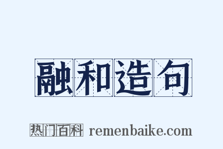 融和造句是什么意思的图片